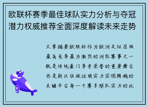 欧联杯赛季最佳球队实力分析与夺冠潜力权威推荐全面深度解读未来走势预测 欧联杯赛季最佳球队实力分析与夺冠潜力权威推荐全面深度解读未来走势预测
