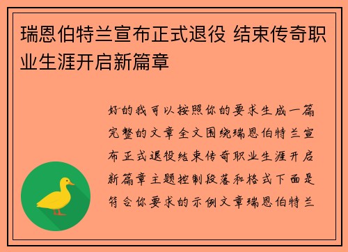 瑞恩伯特兰宣布正式退役 结束传奇职业生涯开启新篇章