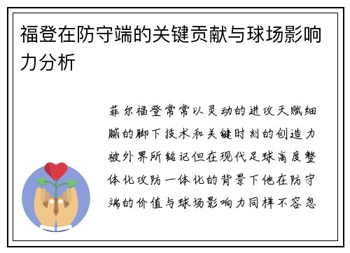 福登在防守端的关键贡献与球场影响力分析