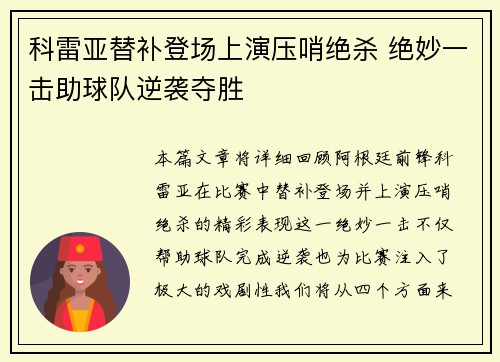 科雷亚替补登场上演压哨绝杀 绝妙一击助球队逆袭夺胜