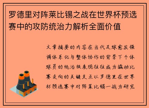 罗德里对阵莱比锡之战在世界杯预选赛中的攻防统治力解析全面价值