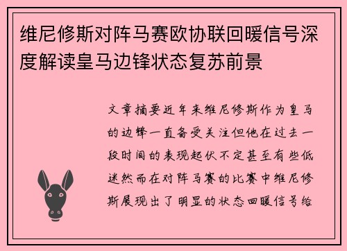 维尼修斯对阵马赛欧协联回暖信号深度解读皇马边锋状态复苏前景