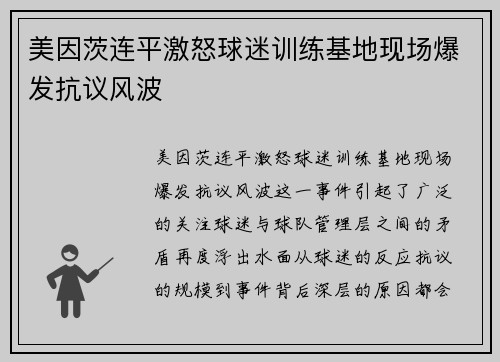 美因茨连平激怒球迷训练基地现场爆发抗议风波