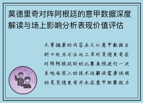 莫德里奇对阵阿根廷的意甲数据深度解读与场上影响分析表现价值评估