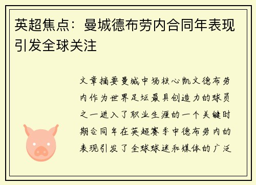 英超焦点:曼城德布劳内合同年表现引发全球关注 英超焦点:曼城德布劳内合同年表现引发全球关注