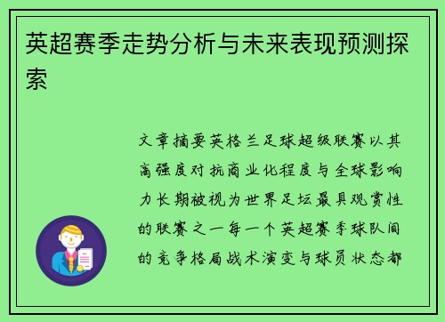 英超赛季走势分析与未来表现预测探索