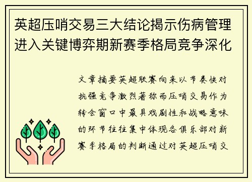 英超压哨交易三大结论揭示伤病管理进入关键博弈期新赛季格局竞争深化 英超压哨交易三大结论揭示伤病管理进入关键博弈期新赛季格局竞争深化