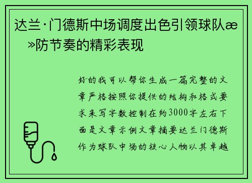 达兰·门德斯中场调度出色引领球队攻防节奏的精彩表现