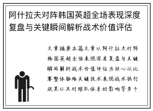 阿什拉夫对阵韩国英超全场表现深度复盘与关键瞬间解析战术价值评估
