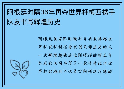 阿根廷时隔36年再夺世界杯梅西携手队友书写辉煌历史 阿根廷时隔36年再夺世界杯梅西携手队友书写辉煌历史