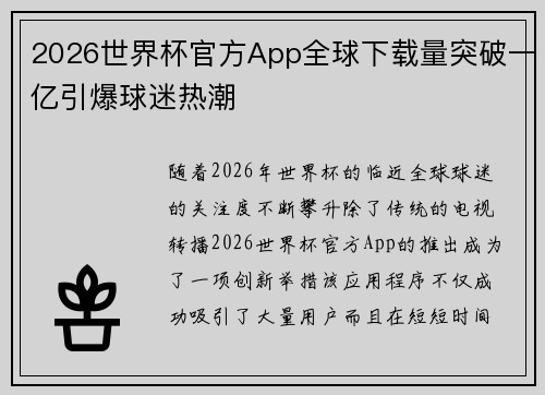 2026世界杯官方App全球下载量突破一亿引爆球迷热潮