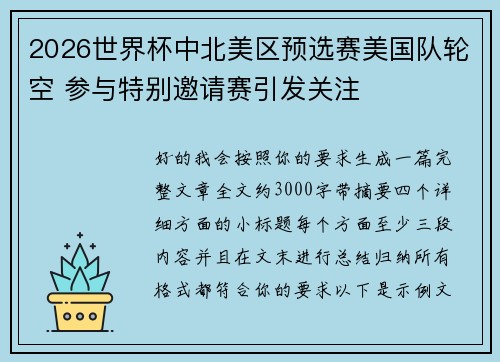 2026世界杯中北美区预选赛美国队轮空 参与特别邀请赛引发关注