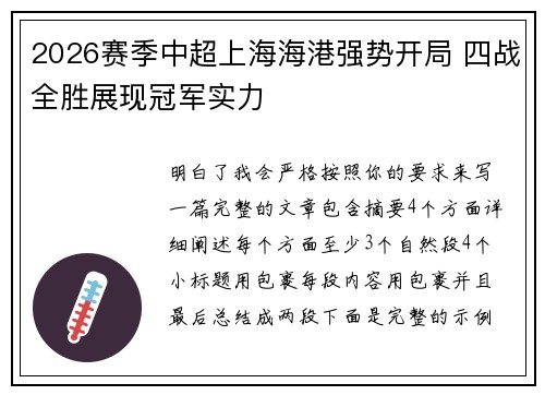 2026赛季中超上海海港强势开局 四战全胜展现冠军实力