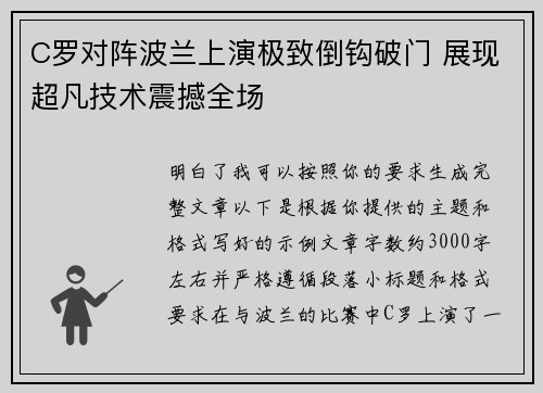 C罗对阵波兰上演极致倒钩破门 展现超凡技术震撼全场