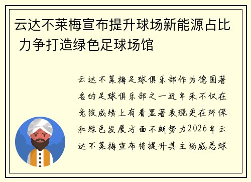 云达不莱梅宣布提升球场新能源占比 力争打造绿色足球场馆