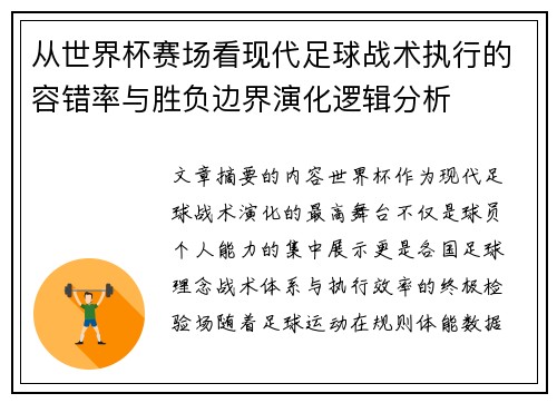 从世界杯赛场看现代足球战术执行的容错率与胜负边界演化逻辑分析