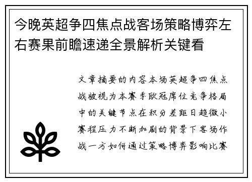 今晚英超争四焦点战客场策略博弈左右赛果前瞻速递全景解析关键看