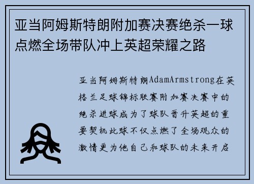 亚当阿姆斯特朗附加赛决赛绝杀一球点燃全场带队冲上英超荣耀之路