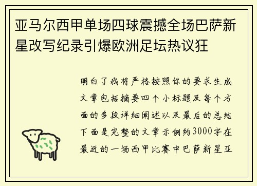 亚马尔西甲单场四球震撼全场巴萨新星改写纪录引爆欧洲足坛热议狂