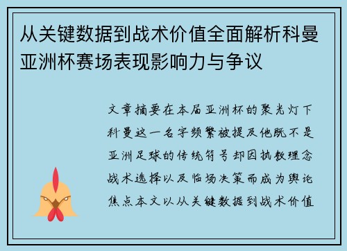 从关键数据到战术价值全面解析科曼亚洲杯赛场表现影响力与争议 从关键数据到战术价值全面解析科曼亚洲杯赛场表现影响力与争议