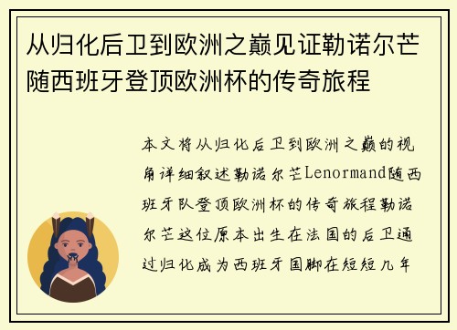 从归化后卫到欧洲之巅见证勒诺尔芒随西班牙登顶欧洲杯的传奇旅程 从归化后卫到欧洲之巅见证勒诺尔芒随西班牙登顶欧洲杯的传奇旅程