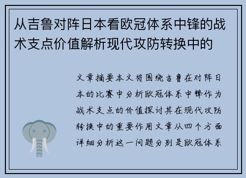 从吉鲁对阵日本看欧冠体系中锋的战术支点价值解析现代攻防转换中的 从吉鲁对阵日本看欧冠体系中锋的战术支点价值解析现代攻防转换中的