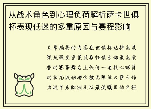 从战术角色到心理负荷解析萨卡世俱杯表现低迷的多重原因与赛程影响