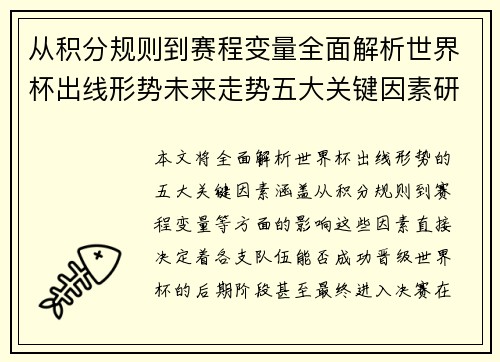 从积分规则到赛程变量全面解析世界杯出线形势未来走势五大关键因素研判