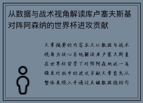 从数据与战术视角解读库卢塞夫斯基对阵阿森纳的世界杯进攻贡献