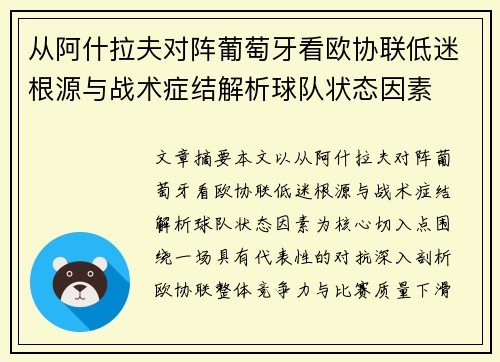 从阿什拉夫对阵葡萄牙看欧协联低迷根源与战术症结解析球队状态因素
