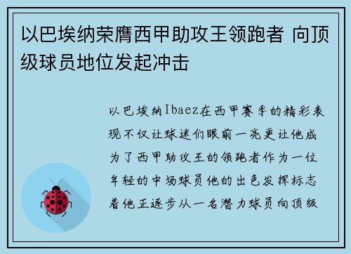 以巴埃纳荣膺西甲助攻王领跑者 向顶级球员地位发起冲击