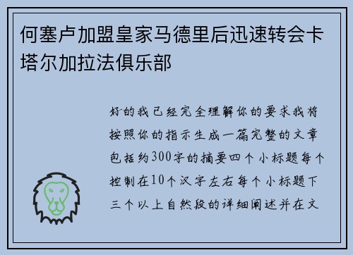 何塞卢加盟皇家马德里后迅速转会卡塔尔加拉法俱乐部