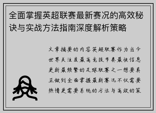 全面掌握英超联赛最新赛况的高效秘诀与实战方法指南深度解析策略