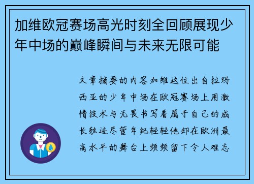 加维欧冠赛场高光时刻全回顾展现少年中场的巅峰瞬间与未来无限可能