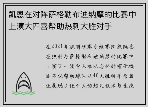 凯恩在对阵萨格勒布迪纳摩的比赛中上演大四喜帮助热刺大胜对手