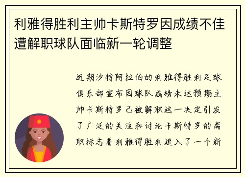 利雅得胜利主帅卡斯特罗因成绩不佳遭解职球队面临新一轮调整 利雅得胜利主帅卡斯特罗因成绩不佳遭解职球队面临新一轮调整