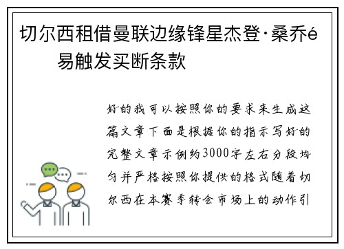 切尔西租借曼联边缘锋星杰登·桑乔附易触发买断条款 切尔西租借曼联边缘锋星杰登·桑乔附易触发买断条款