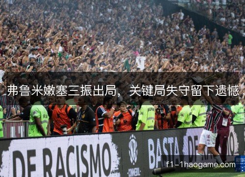 弗鲁米嫩塞三振出局，关键局失守留下遗憾